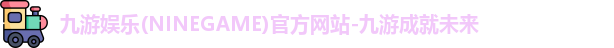 九游娱乐NineGame